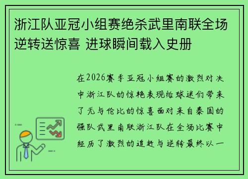 浙江队亚冠小组赛绝杀武里南联全场逆转送惊喜 进球瞬间载入史册 浙江队亚冠小组赛绝杀武里南联全场逆转送惊喜 进球瞬间载入史册