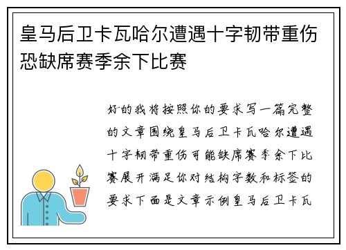 皇马后卫卡瓦哈尔遭遇十字韧带重伤恐缺席赛季余下比赛
