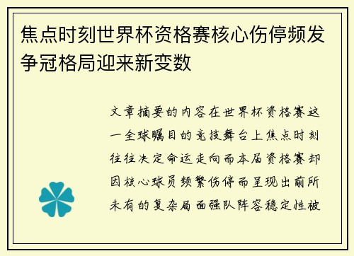 焦点时刻世界杯资格赛核心伤停频发争冠格局迎来新变数