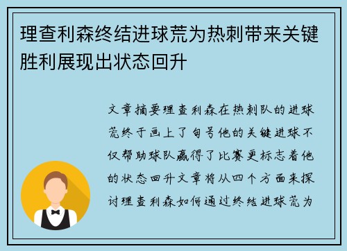理查利森终结进球荒为热刺带来关键胜利展现出状态回升