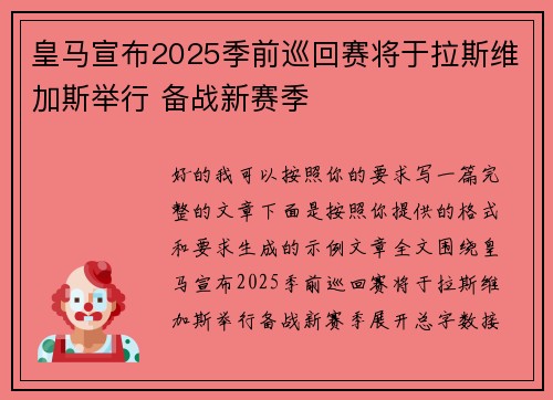 皇马宣布2025季前巡回赛将于拉斯维加斯举行 备战新赛季