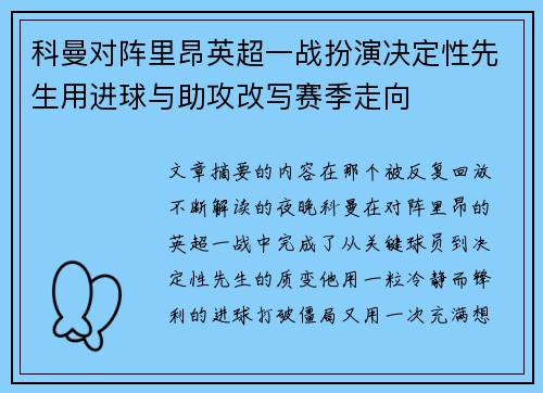 科曼对阵里昂英超一战扮演决定性先生用进球与助攻改写赛季走向