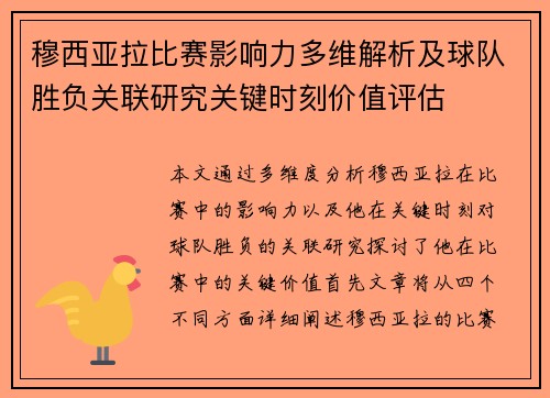穆西亚拉比赛影响力多维解析及球队胜负关联研究关键时刻价值评估