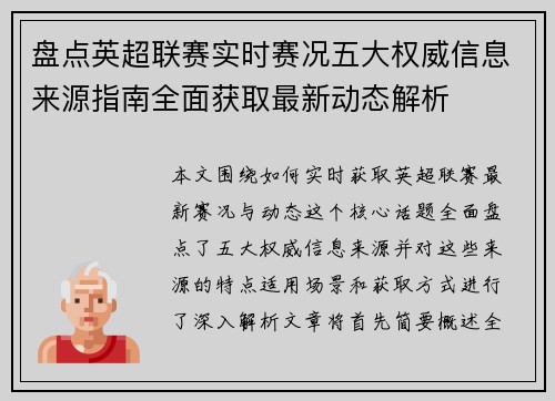 盘点英超联赛实时赛况五大权威信息来源指南全面获取最新动态解析