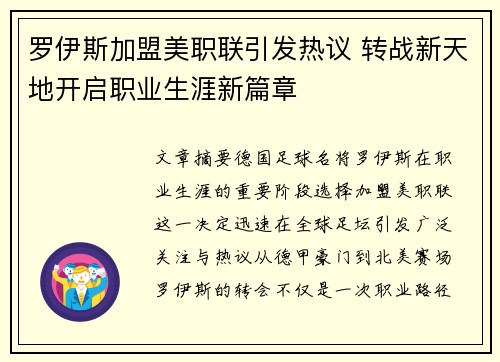 罗伊斯加盟美职联引发热议 转战新天地开启职业生涯新篇章