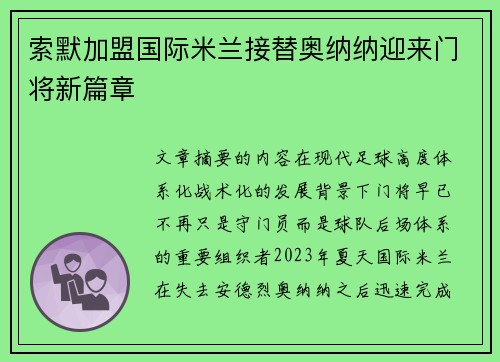 索默加盟国际米兰接替奥纳纳迎来门将新篇章
