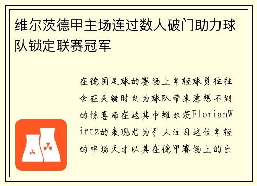 维尔茨德甲主场连过数人破门助力球队锁定联赛冠军