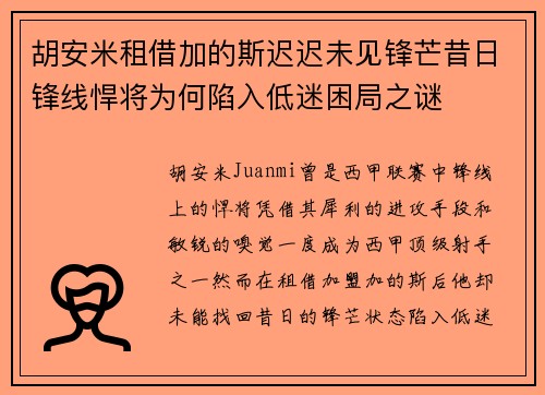 胡安米租借加的斯迟迟未见锋芒昔日锋线悍将为何陷入低迷困局之谜