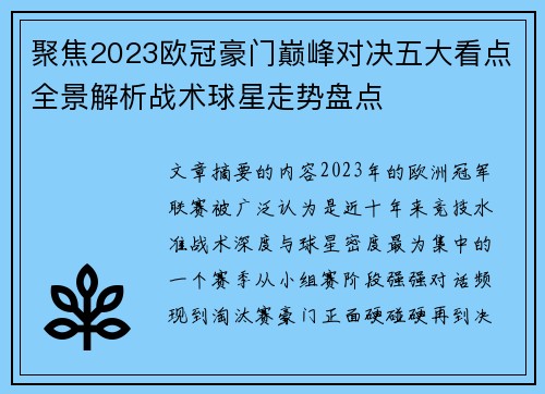 聚焦2023欧冠豪门巅峰对决五大看点全景解析战术球星走势盘点