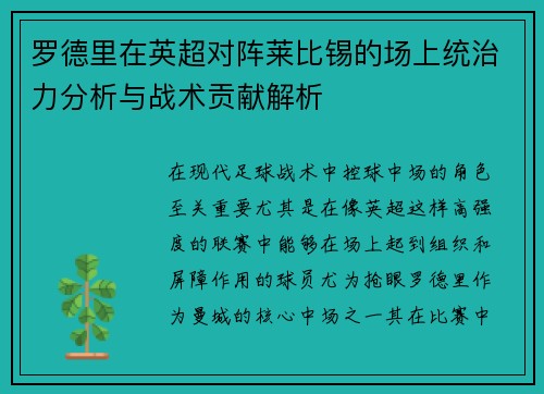 罗德里在英超对阵莱比锡的场上统治力分析与战术贡献解析 罗德里在英超对阵莱比锡的场上统治力分析与战术贡献解析