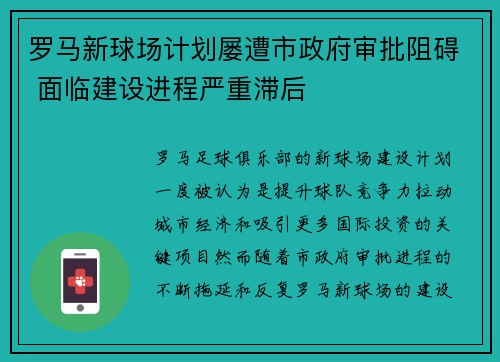 罗马新球场计划屡遭市政府审批阻碍 面临建设进程严重滞后
