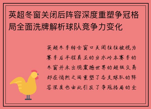 英超冬窗关闭后阵容深度重塑争冠格局全面洗牌解析球队竞争力变化