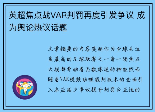 英超焦点战VAR判罚再度引发争议 成为舆论热议话题