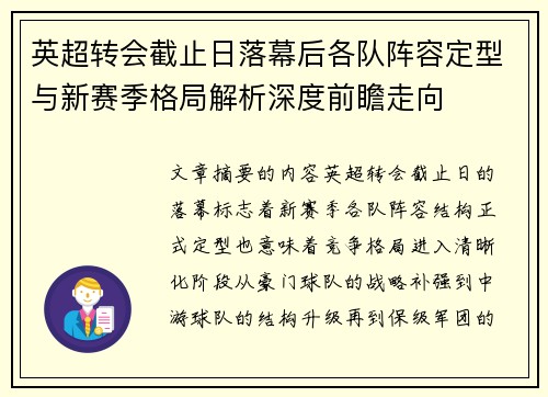 英超转会截止日落幕后各队阵容定型与新赛季格局解析深度前瞻走向