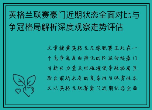 英格兰联赛豪门近期状态全面对比与争冠格局解析深度观察走势评估