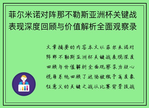 菲尔米诺对阵那不勒斯亚洲杯关键战表现深度回顾与价值解析全面观察录