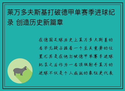 莱万多夫斯基打破德甲单赛季进球纪录 创造历史新篇章