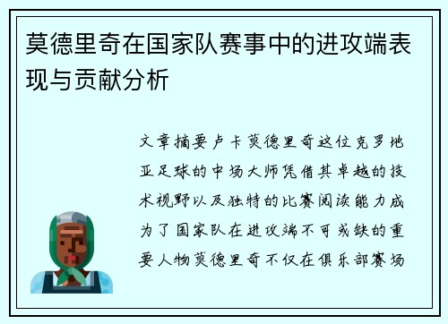 莫德里奇在国家队赛事中的进攻端表现与贡献分析
