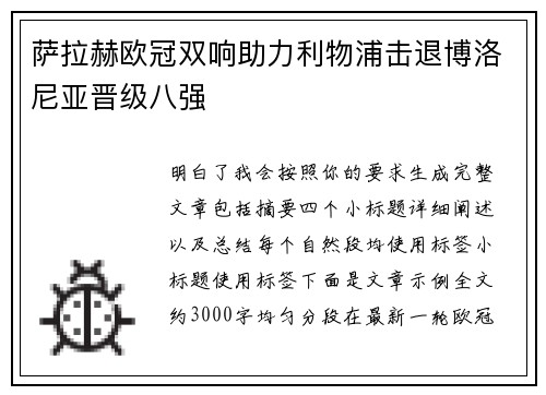 萨拉赫欧冠双响助力利物浦击退博洛尼亚晋级八强