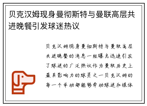 贝克汉姆现身曼彻斯特与曼联高层共进晚餐引发球迷热议