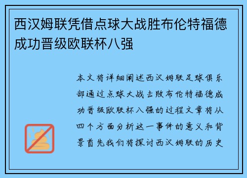 西汉姆联凭借点球大战胜布伦特福德成功晋级欧联杯八强