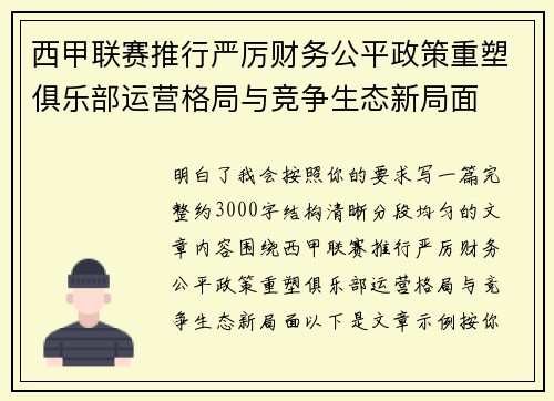 西甲联赛推行严厉财务公平政策重塑俱乐部运营格局与竞争生态新局面