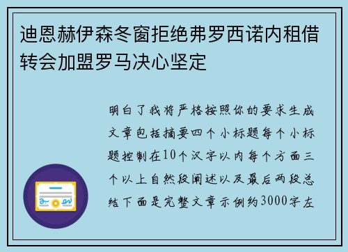 迪恩赫伊森冬窗拒绝弗罗西诺内租借转会加盟罗马决心坚定