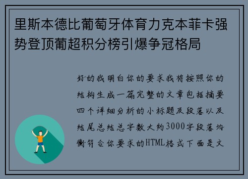 里斯本德比葡萄牙体育力克本菲卡强势登顶葡超积分榜引爆争冠格局