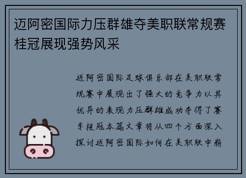 迈阿密国际力压群雄夺美职联常规赛桂冠展现强势风采