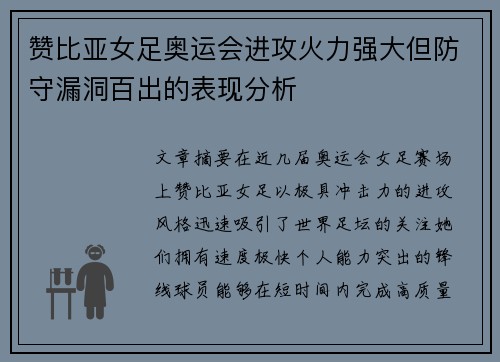 赞比亚女足奥运会进攻火力强大但防守漏洞百出的表现分析 赞比亚女足奥运会进攻火力强大但防守漏洞百出的表现分析