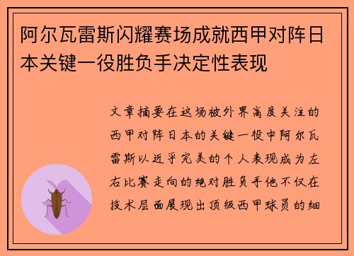 阿尔瓦雷斯闪耀赛场成就西甲对阵日本关键一役胜负手决定性表现