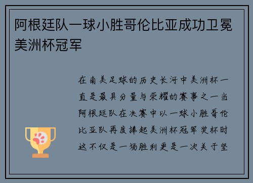 阿根廷队一球小胜哥伦比亚成功卫冕美洲杯冠军