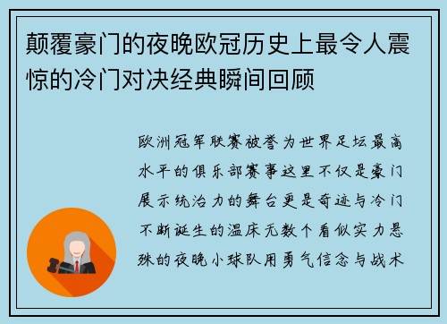 颠覆豪门的夜晚欧冠历史上最令人震惊的冷门对决经典瞬间回顾 颠覆豪门的夜晚欧冠历史上最令人震惊的冷门对决经典瞬间回顾