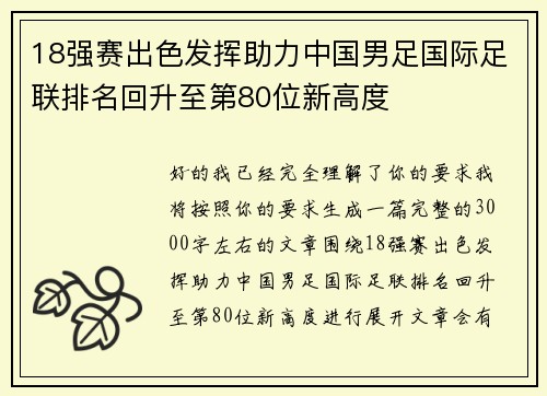 18强赛出色发挥助力中国男足国际足联排名回升至第80位新高度 18强赛出色发挥助力中国男足国际足联排名回升至第80位新高度