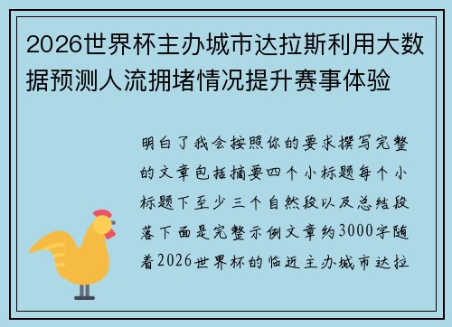 2026世界杯主办城市达拉斯利用大数据预测人流拥堵情况提升赛事体验