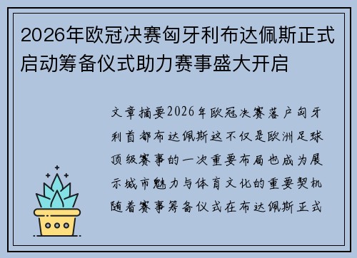 2026年欧冠决赛匈牙利布达佩斯正式启动筹备仪式助力赛事盛大开启