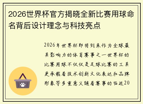 2026世界杯官方揭晓全新比赛用球命名背后设计理念与科技亮点 2026世界杯官方揭晓全新比赛用球命名背后设计理念与科技亮点