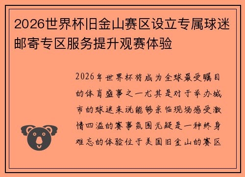 2026世界杯旧金山赛区设立专属球迷邮寄专区服务提升观赛体验