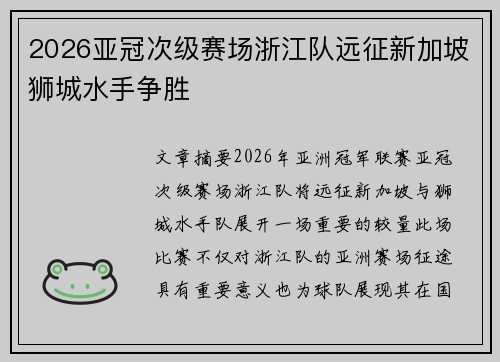 2026亚冠次级赛场浙江队远征新加坡狮城水手争胜