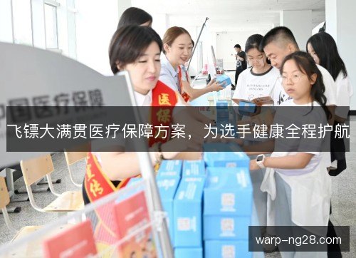 飞镖大满贯医疗保障方案，为选手健康全程护航