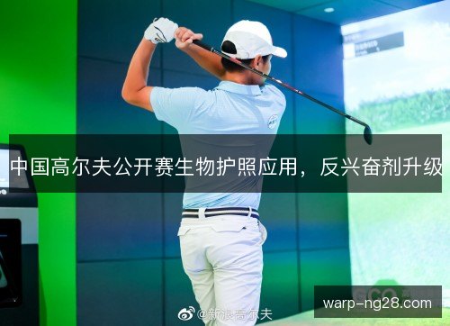 中国高尔夫公开赛生物护照应用,反兴奋剂升级 中国高尔夫公开赛生物护照应用,反兴奋剂升级