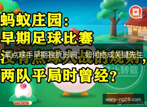 某点球手早期挫折影响，如何终成关键先生